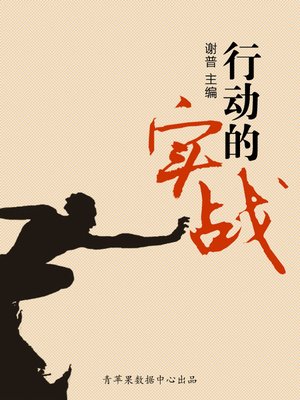 cover image of 行动的实战